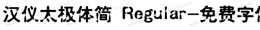 汉仪太极体简 Regular字体转换